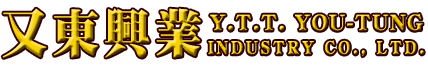 YTT又東興業股份有限公司